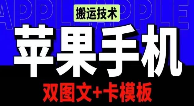 抖音苹果手机搬运技术：双图文+卡模板，会员实测千万播放【揭秘】-雲鼎文化传媒