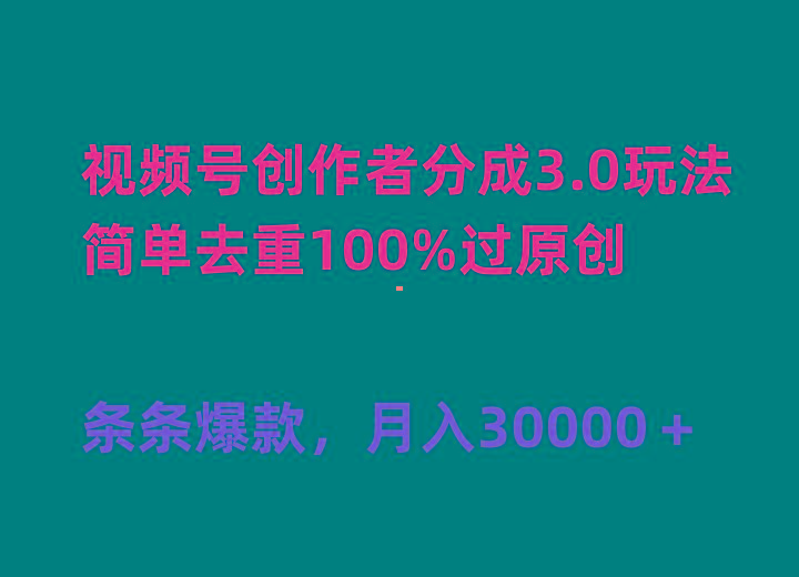 (10002期)视频号创作者分成3.0玩法，简单去重100%过原创，条条爆款，月入30000＋-雲鼎文化传媒