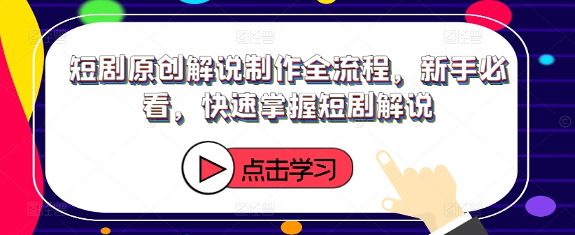 短剧原创解说制作全流程，新手必看，快速掌握短剧解说-雲鼎文化传媒