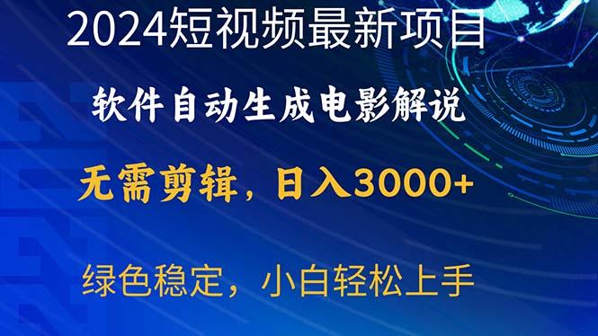 2024短视频项目，软件自动生成电影解说，日入3000+，小白轻松上手-雲鼎文化传媒