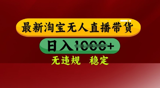 25年3月淘宝无人直播带货，日入多张，不违规不封号，独家技术，操作简单【揭秘】-雲鼎文化传媒