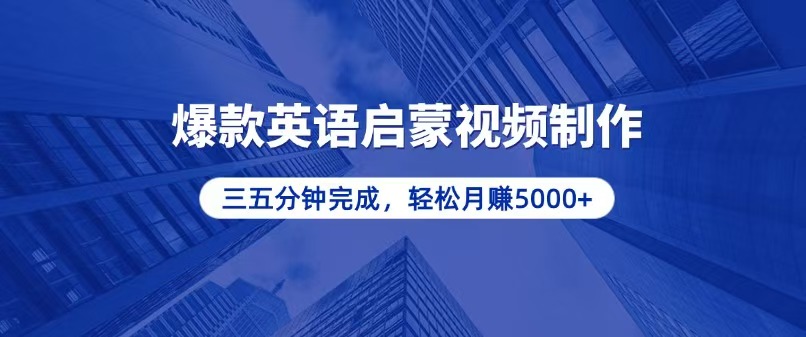 零基础小白也能轻松上手，5分钟制作爆款英语启蒙视频，月入5000+-雲鼎文化传媒