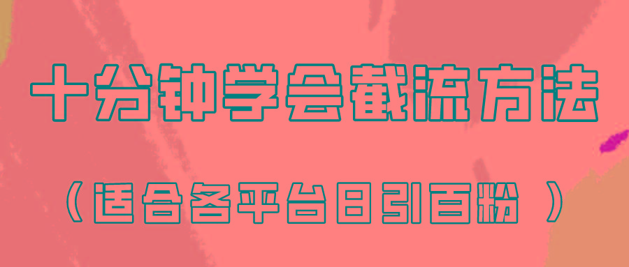 十分钟学会各大平台节流，矩阵日引几百创业粉(像素级教程)！-雲鼎文化传媒