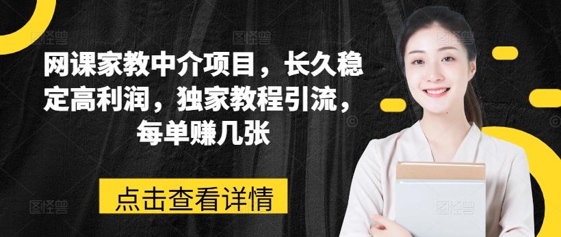 网课家教中介项目，长久稳定高利润，独家教程引流，每单赚几张-雲鼎文化传媒