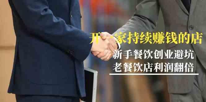 教你开一家持续赚钱店-小白餐饮创业避坑，老餐饮店利润翻倍(无水印)-雲鼎文化传媒