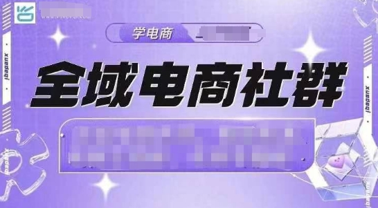 全域电商社群，抖店爆单计划运营实操，21天打爆一家抖音小店-雲鼎文化传媒