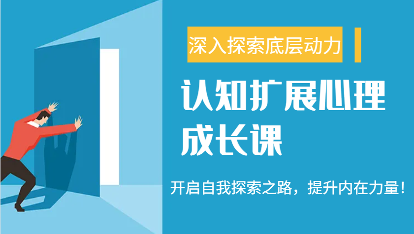 认知扩展心理成长课，了解九型人格与自信力，开启自我探索之路，提升内在力量！-雲鼎文化传媒
