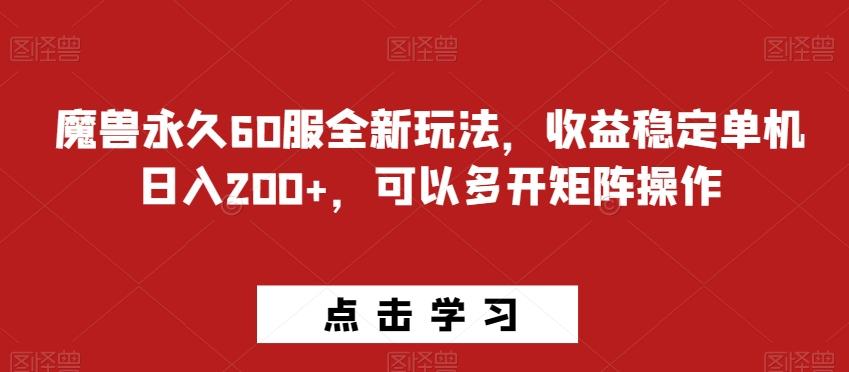 魔兽永久60服全新玩法，收益稳定单机日入200+，可以多开矩阵操作-雲鼎文化传媒