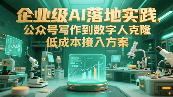 企业级AI落地实践，公众号写作到数字人克隆，低成本接入方案-雲鼎文化传媒
