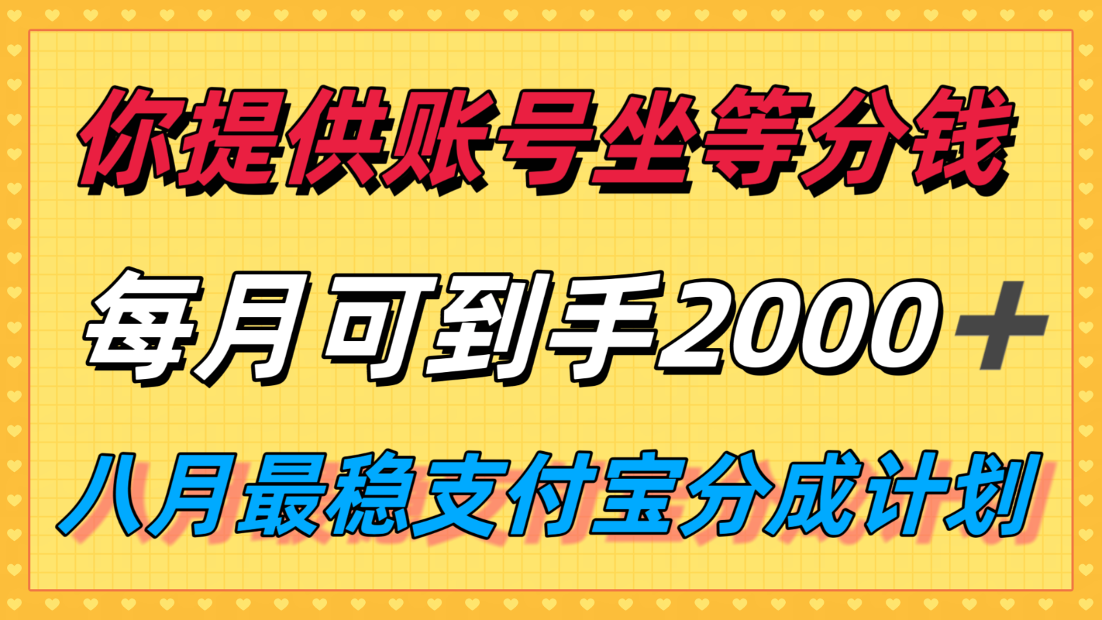 你提供账号我们发视频，每月到手2k＋，八月最稳支付宝分成计划玩法来袭！-雲鼎文化传媒