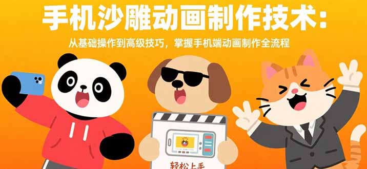 手机沙雕动画制作技术：从基础操作到高级技巧，掌握手机端动画制作全流程-雲鼎文化传媒