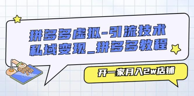 拼多多虚拟-引流技术与私域变现_拼多多教程：开一家月入2w店铺-雲鼎文化传媒