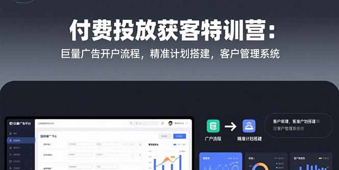 付费投放获客特训营：巨量广告开户流程，精准计划搭建，客户管理系统-雲鼎文化传媒