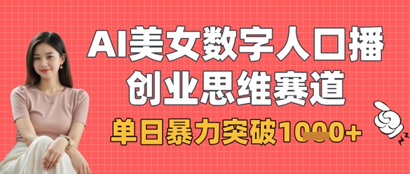 AI美女数字人口播商业思维赛道，单日暴力突破1k+-雲鼎文化传媒