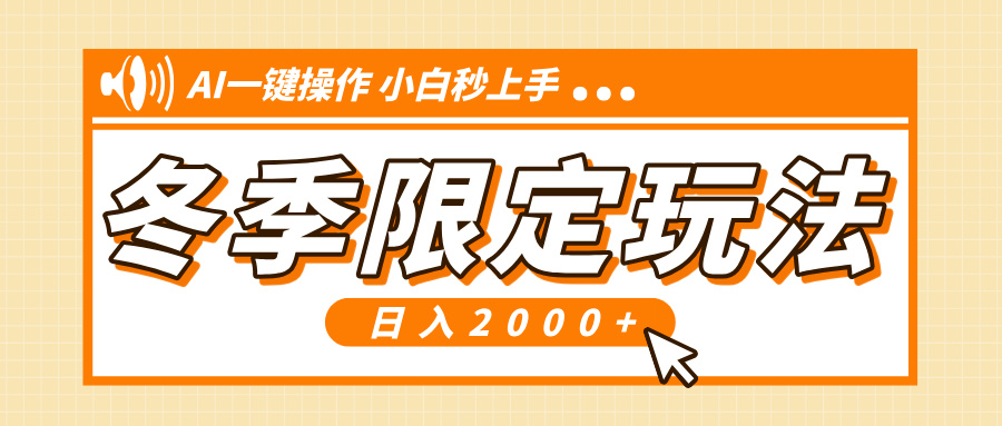 小红书冬季限定最新玩法，AI一键操作，引爆流量，小白秒上手，日入2000+-雲鼎文化传媒