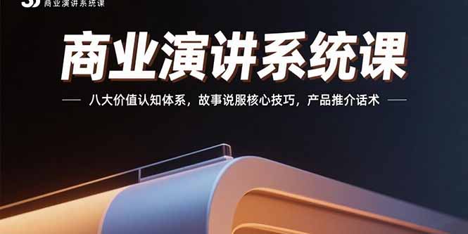 商业演讲系统课：八大价值认知体系，故事说服核心技巧，产品推介话术-雲鼎文化传媒