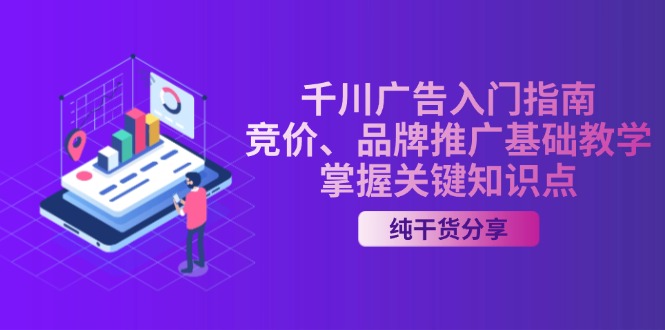 千川广告入门指南｜竞价、品牌推广基础教学，掌握关键知识点-雲鼎文化传媒