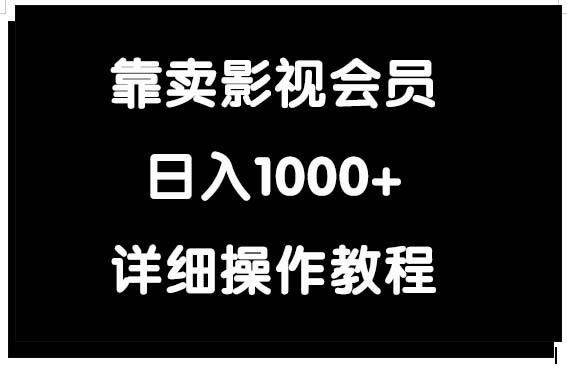 (9509期)靠卖影视会员，日入1000+-雲鼎文化传媒