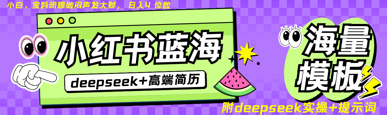 Deepseek+小红书简历蓝海赛道 日入无上限 24小时自动发货 零成本 不限时间地点-雲鼎文化传媒