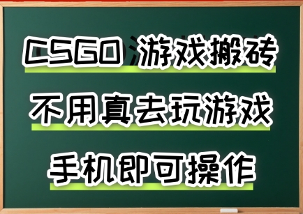 游戏搬砖，手机可做，不用电脑，最快当天见收益3张+，副业创业网创兼职【揭秘】-雲鼎文化传媒