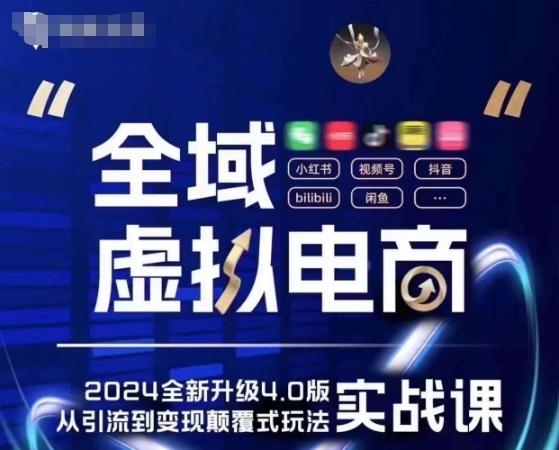全域虚拟电商4.0 实战为主，理论为辅，5大「黄金赚钱虚拟赛道」，颠覆式的创新玩法交付-雲鼎文化传媒