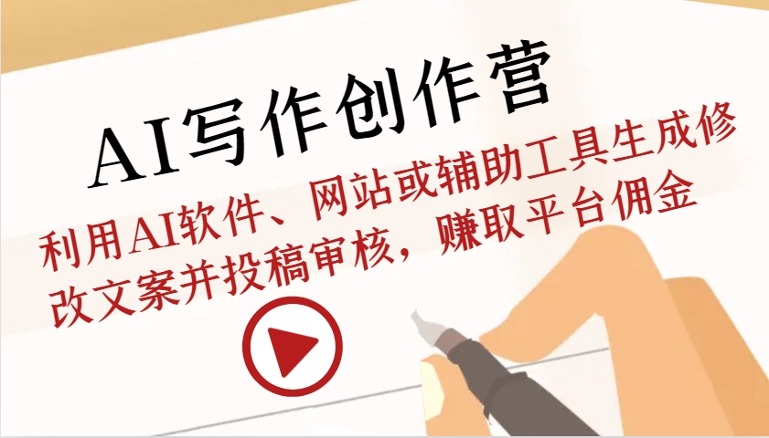 AI写作创作营：利用AI软件、网站或辅助工具生成修改文案并投稿审核，赚取平台佣金-雲鼎文化传媒