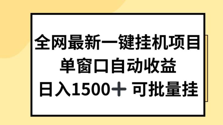 全网最新一键挂JI项目，自动收益，日入几张【揭秘】-雲鼎文化传媒