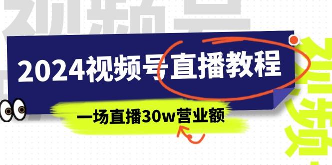 2024视频号直播教程：视频号如何赚钱详细教学，一场直播30w营业额(37节-雲鼎文化传媒