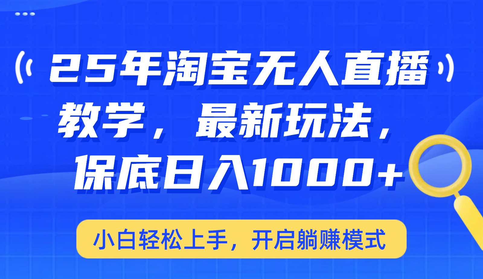 25年淘宝无人直播最新玩法，保底日入1000+，小白轻松上手，开启躺赚模式-雲鼎文化传媒