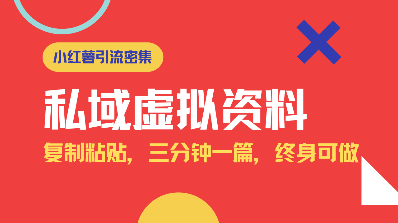 小红书引流私域旅游虚拟资料玩法，复制粘贴，三分钟一篇图文，日入1000…-雲鼎文化传媒