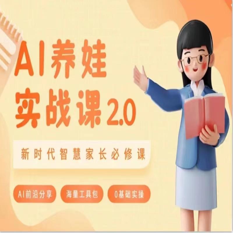 AI家长必修课 做AI时代第一批智慧父母 助力亲子育儿技能提升-雲鼎文化传媒