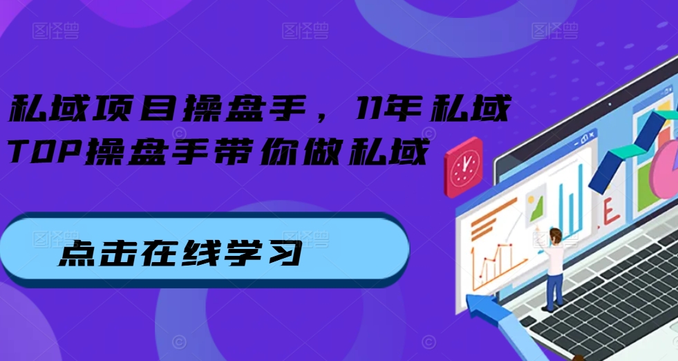 私域项目操盘手，11年私域TOP操盘手带你做私域-雲鼎文化传媒