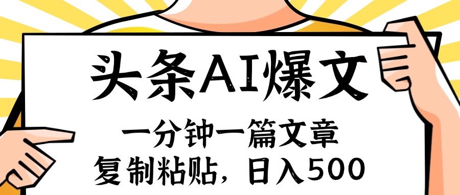 手机一分钟一篇文章，复制粘贴，AI玩赚今日头条6.0，小白也能轻松月入…-雲鼎文化传媒