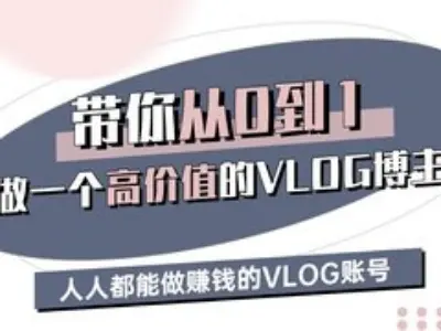 带你从0-1做一个高价值的VLOG博主三期，人人都能做挣钱的VLOG账号-雲鼎文化传媒