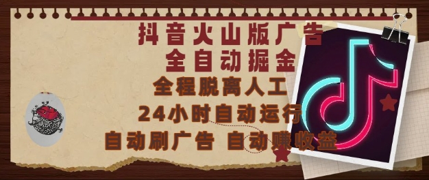 抖音火山版广告全自动掘金，24小时自动运行，自动刷广告，自动整收益，0基础小白也能上手【揭秘】-雲鼎文化传媒