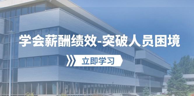学会薪酬绩效-突破人员困境：建立自己的【薪酬+绩效】体系，企业与员工…-雲鼎文化传媒