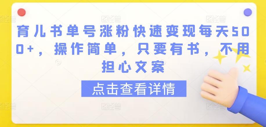 育儿书单号涨粉快速变现每天500+，操作简单，只要有书，不用担心文案【揭秘】-雲鼎文化传媒