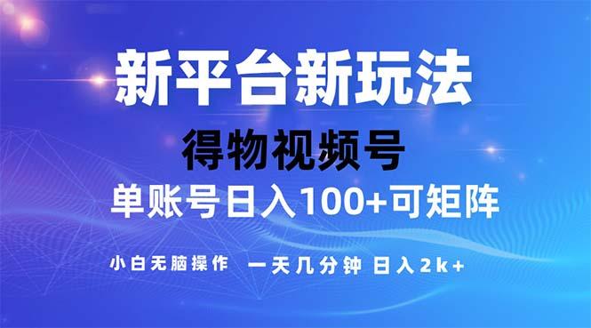 2024年短视频得物平台玩法，在去重软件的加持下爆款视频，轻松月入过万-雲鼎文化传媒