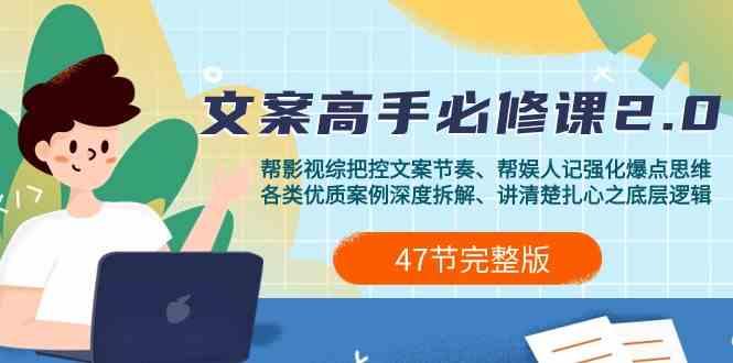 影视综纪文案高手必修课2.0：文案课/案例课/认知课/题材课/变现课/加餐课-雲鼎文化传媒