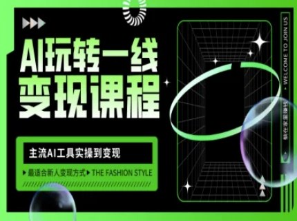 AI玩转一线变现课程，主流AI工具实操到变现，玩转AI自媒体，打爆你的线上流量-雲鼎文化传媒