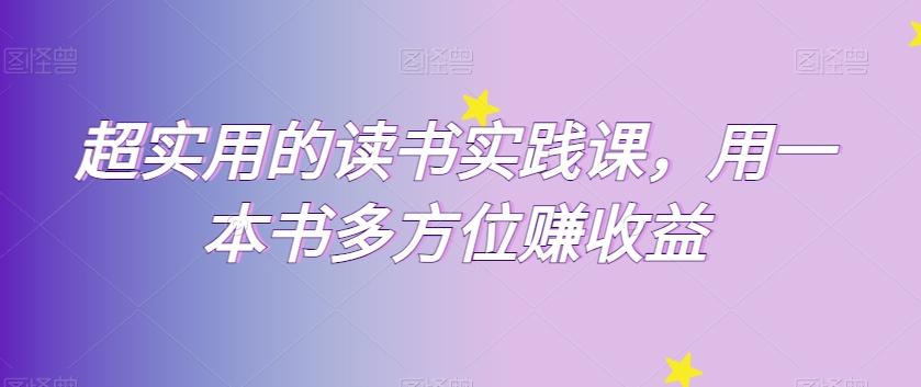 超实用的读书实践课，用一本书多方位赚收益-雲鼎文化传媒