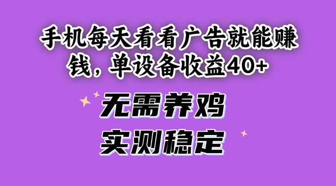 手机每天看看广告就能赚钱，单设备收益40+ 无需养鸡，实测稳定-雲鼎文化传媒