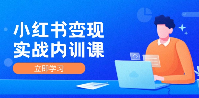 小红书变现实战内训课，0-1实现小红书-IP变现 底层逻辑/实战方法/训练结合-雲鼎文化传媒