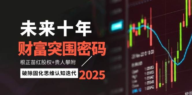 未来十年财富突围密码：根正苗红股权+贵人攀附，破除固化思维认知迭代-雲鼎文化传媒