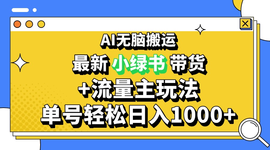 2024最新公众号+小绿书带货3.0玩法，AI无脑搬运，3分钟一篇图文 日入1000+-雲鼎文化传媒