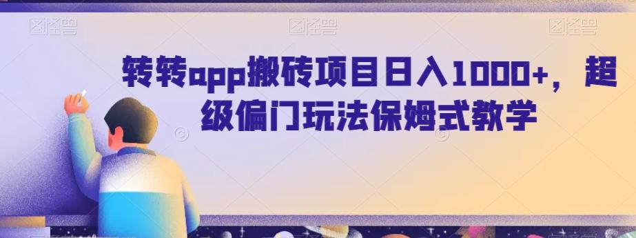 转转app搬砖项目日入1000+，超级偏门玩法保姆式教学-雲鼎文化传媒