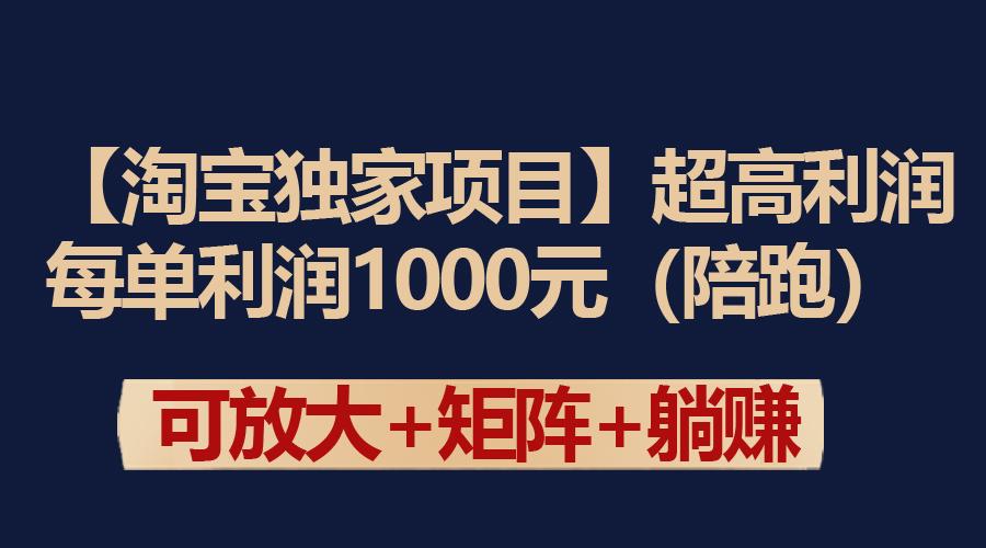 (9413期)【淘宝独家项目】超高利润：每单利润1000元-雲鼎文化传媒