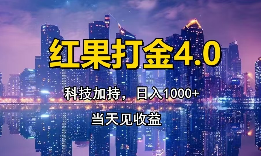红果打金4.0，扫黑科技加持赋能，日入1000+，小白当天见收益-雲鼎文化传媒