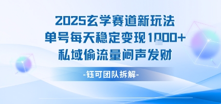 2025玄学赛道新玩法单号每天稳定变现1k+私域偷流量闷声发财-雲鼎文化传媒