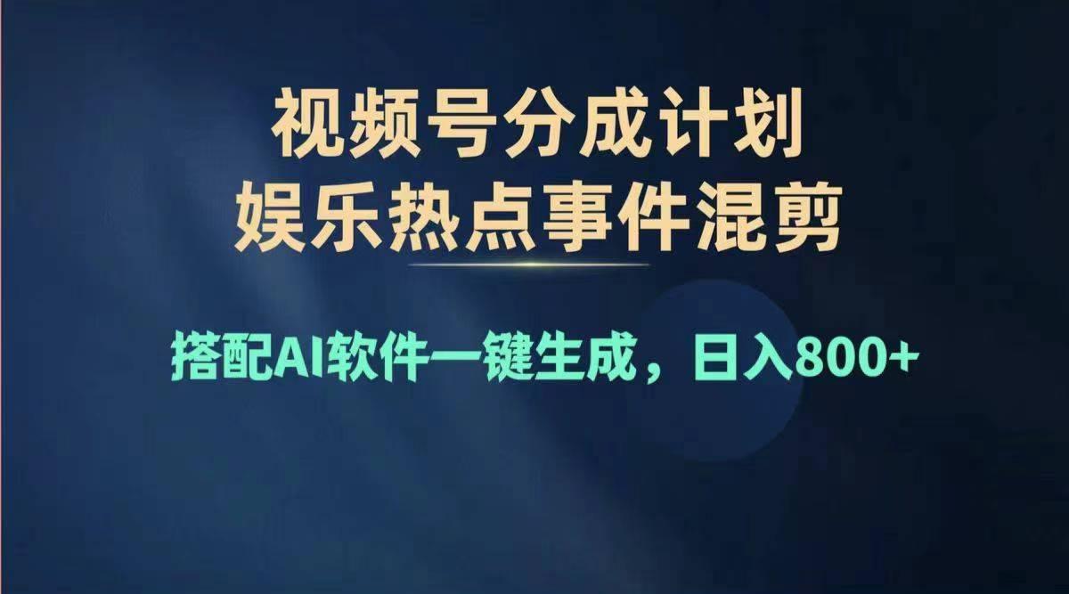 2024年度视频号赚钱大赛道，单日变现1000+，多劳多得，复制粘贴100%过…-雲鼎文化传媒